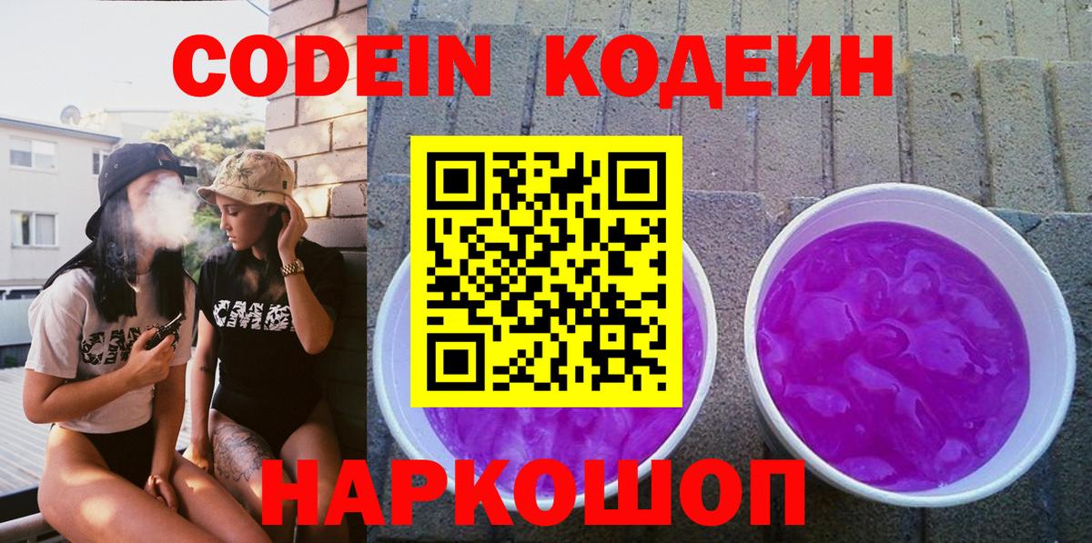 Кодеин напиток Lean (лин)  Кодеиновый сироп Lean Purple Drank  Вход с VPN  Кольчугино 